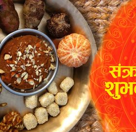 यस्तो छ माघे संक्रान्तिको धार्मिक र सांस्कृतिक महिमा