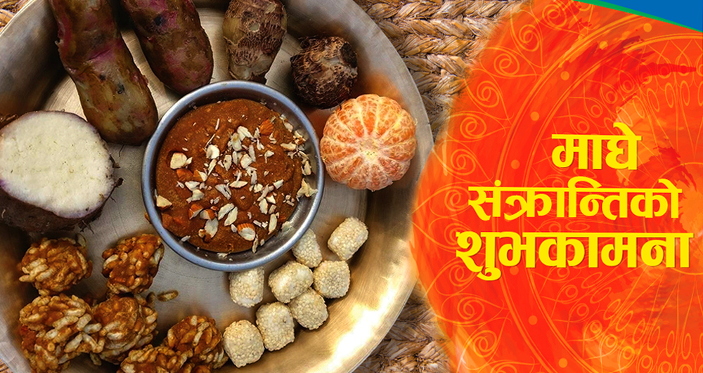 आज माघे संक्रान्ति पर्व मनाइँदै