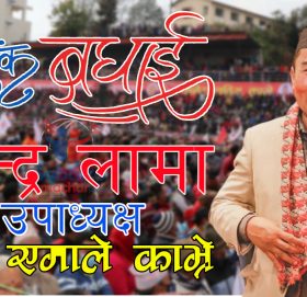 एमाले काभ्रेको उपाध्यक्षमा चन्द्र लामा विजयी