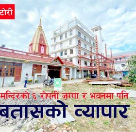 मन्दिरको ६ रोपनी जग्गा र भवनमा पनि बतासको व्यापार