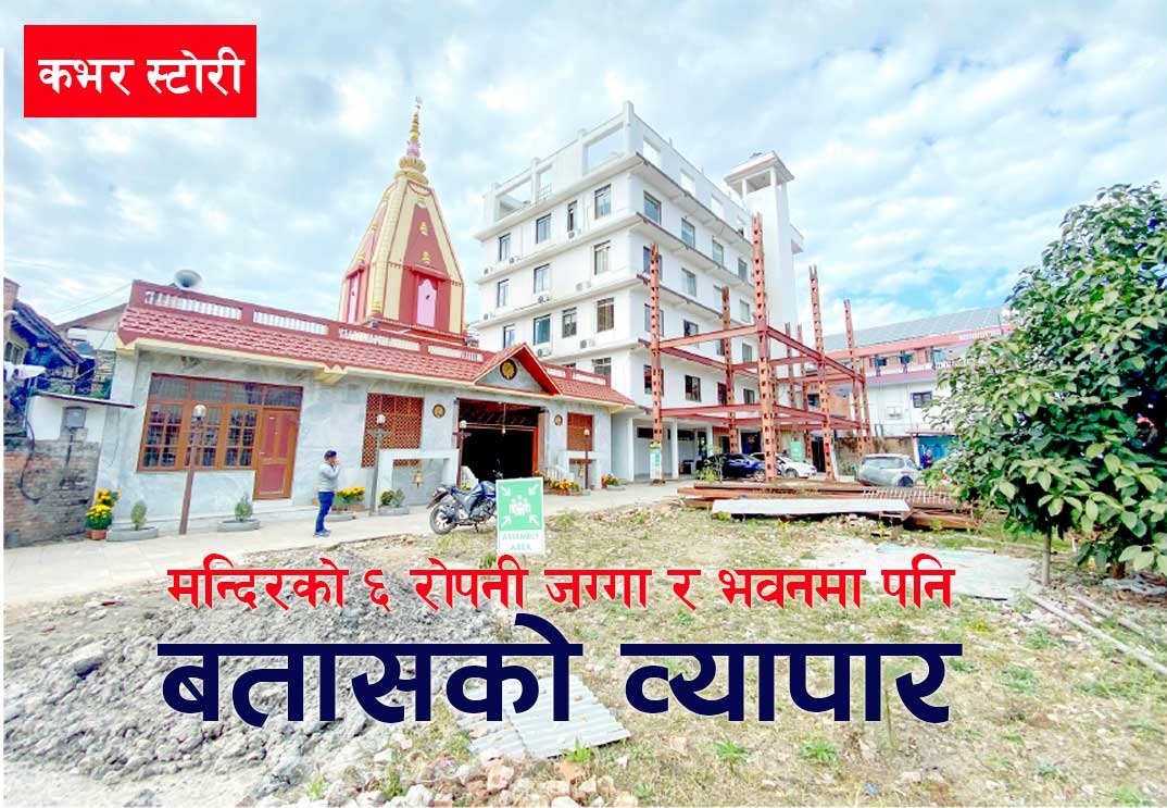 मन्दिरको ६ रोपनी जग्गा र भवनमा पनि बतासको व्यापार