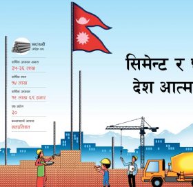 नेपाल सिमेन्ट र छडमा आत्मनिर्भर, अब निर्याततर्फ