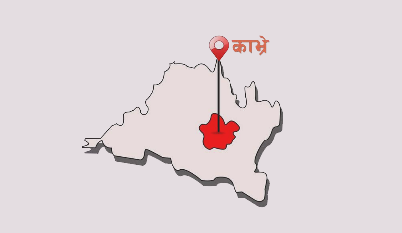 काभ्रेमा जनसंख्याभन्दा मतदाता धेरै