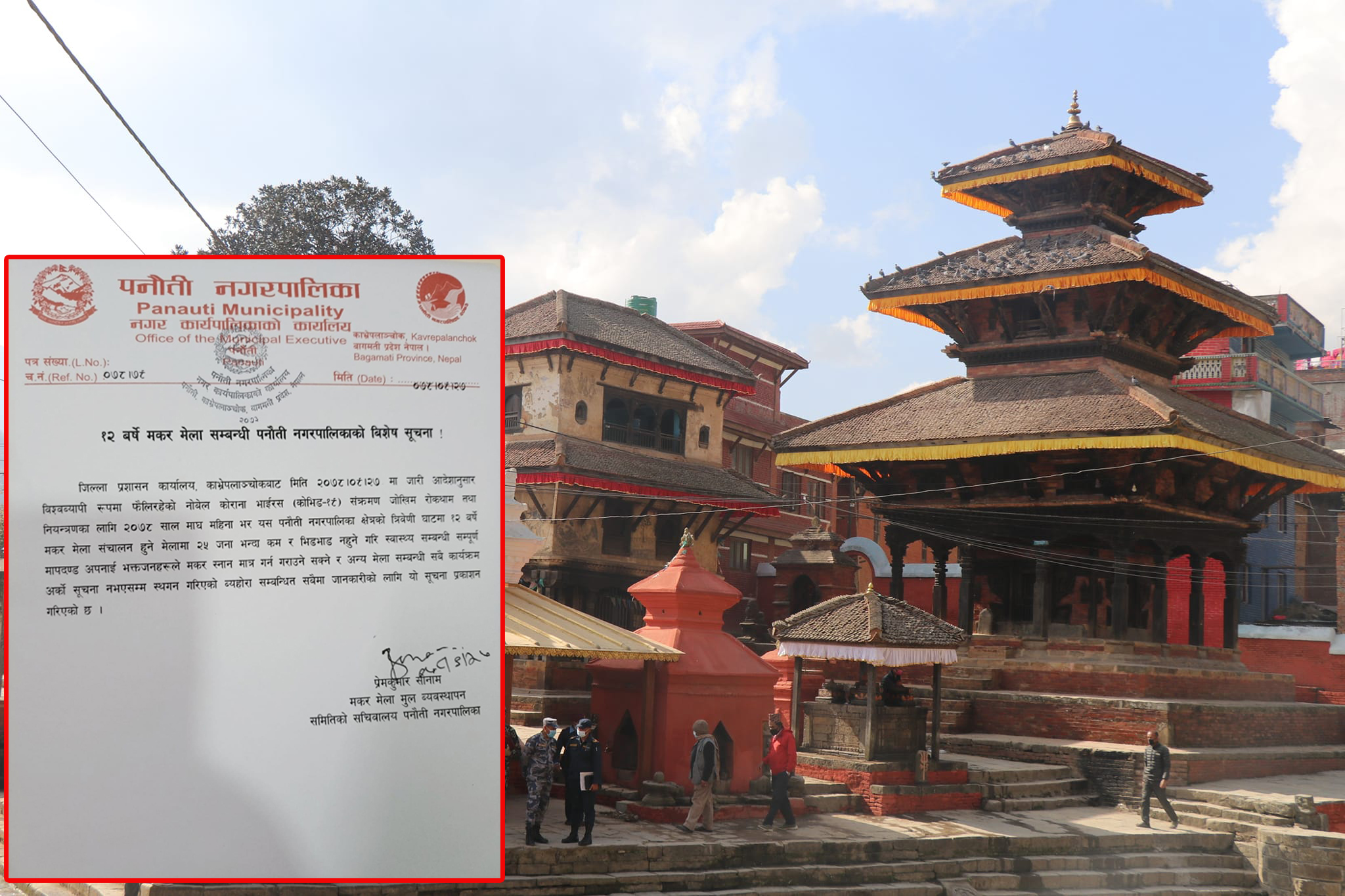 अर्को सूचना जारी नहुँदासम्म १२ बर्षे मकर मेला स्थगित: पनौती नगरपालिका
