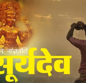 मकर संक्रान्तिमा यि ५ राशिको चम्कने छ भाग्य
