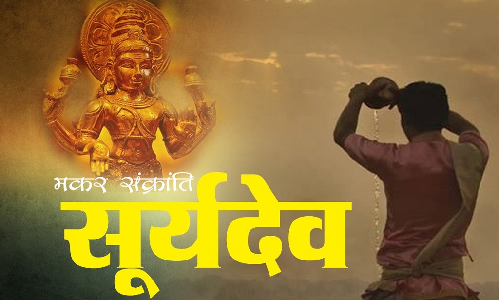 मकर संक्रान्तिमा यि ५ राशिको चम्कने छ भाग्य