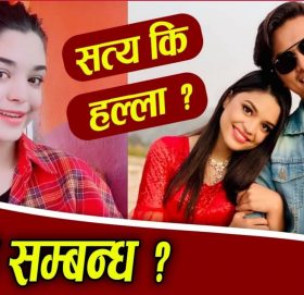 फेरि सुरु भयो पल-समीक्षाको लफडा : समीक्षाले दिइन् यस्तो धम्की