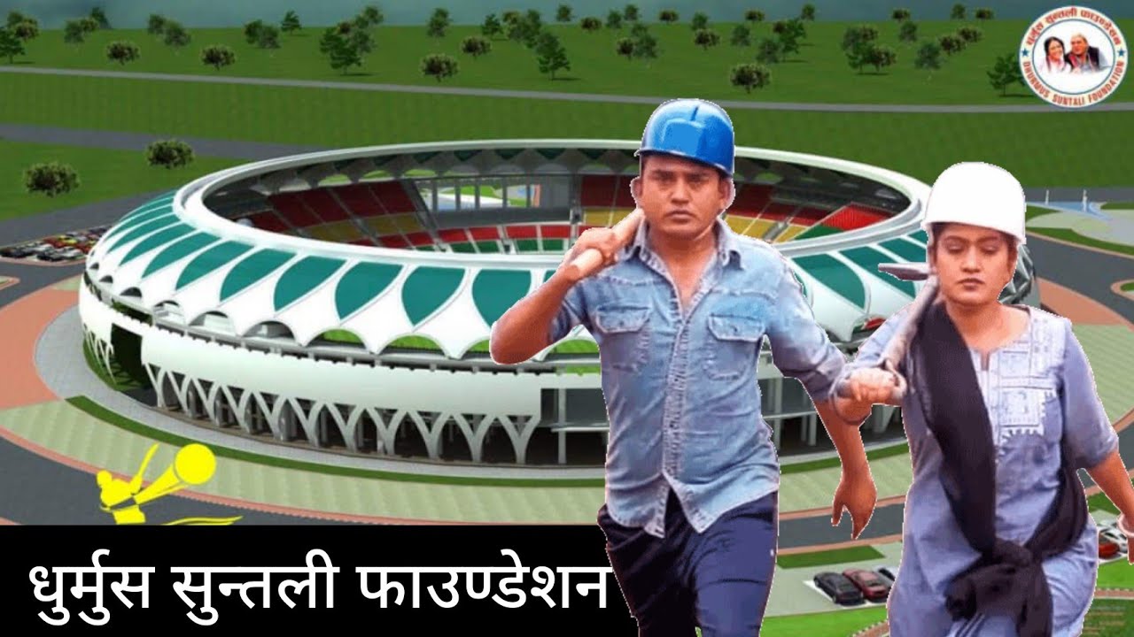 रंगशाला निर्माणका क्रममा भ्रष्ट्राचार गरेको भन्दै धुर्मुश–सुन्तली फाउन्डेशनविरुद्ध मुद्धा