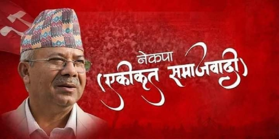 नेकपा (एकीकृत समाजवादी)ले एमसिसीविरुद्ध देशव्यापी प्रदर्शन गर्ने