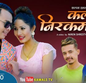 “कल्पना निरकमल” सार्वजनिक