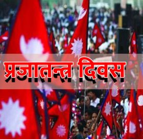 आज प्रजातन्त्र दिवस विभिन्न कार्यक्रम गरी मनाइँदै