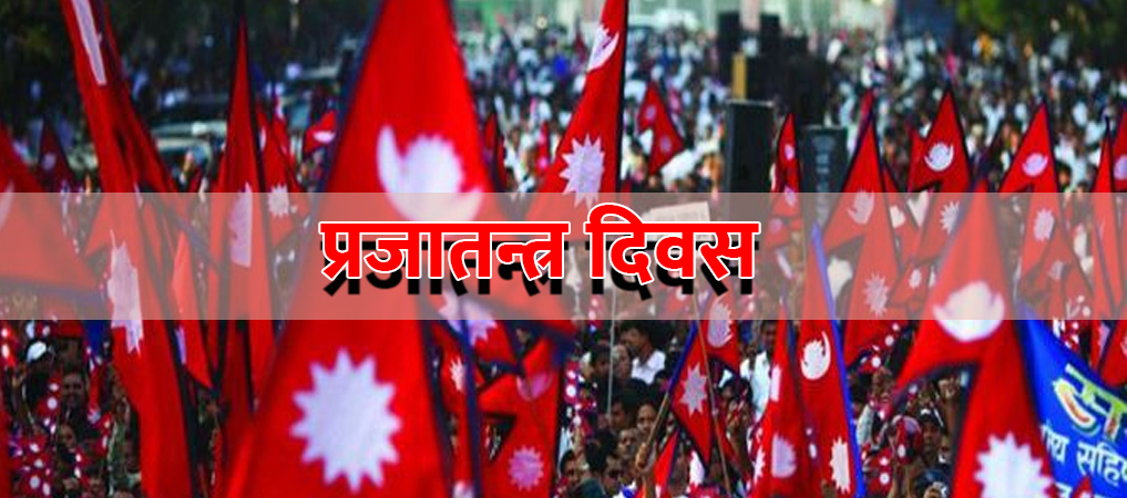 आज प्रजातन्त्र दिवस विभिन्न कार्यक्रम गरी मनाइँदै