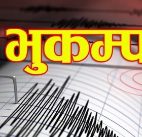 मध्यरातमा भूकम्पको धक्का