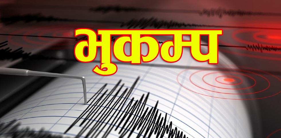 भूकम्पको धक्का महसुस