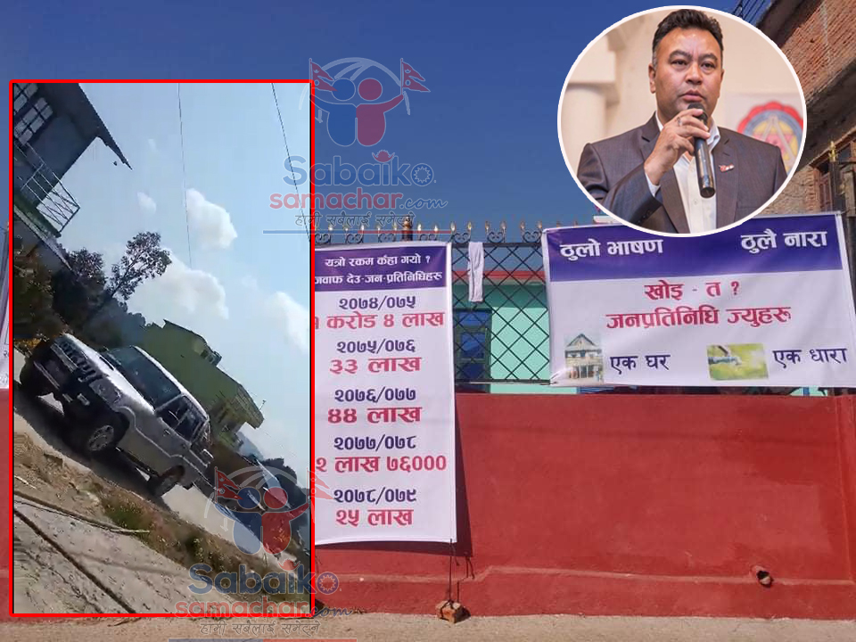 जनतालाई फेस गर्न नसकेपछि धुलिखेलका मेयर अशाेक व्याञ्जु भागे !