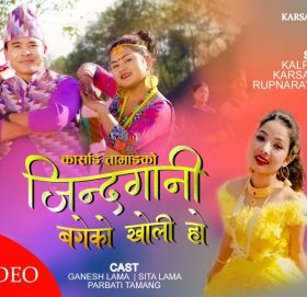 कल्पना दाहाल र कार्साङ तामाङको “जिन्दगानी बगेको खोली हो” सार्बजनिक (भिडियो )