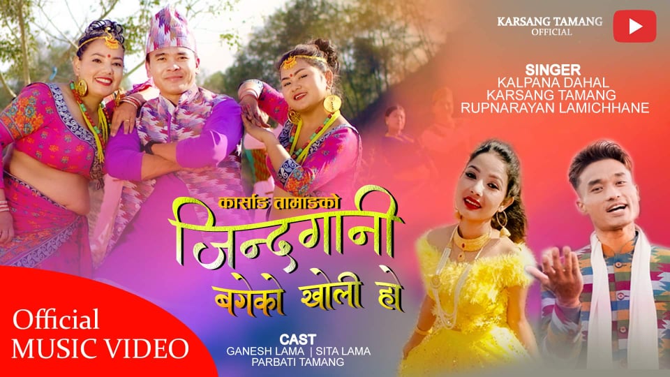कल्पना दाहाल र कार्साङ तामाङको “जिन्दगानी बगेको खोली हो” सार्बजनिक (भिडियो )