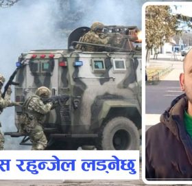युक्रेनी सेनामा भर्ती हुँदै नेपाली युवाले भने: अन्तिम सास रहुन्जेलसम्म लड्नेछु