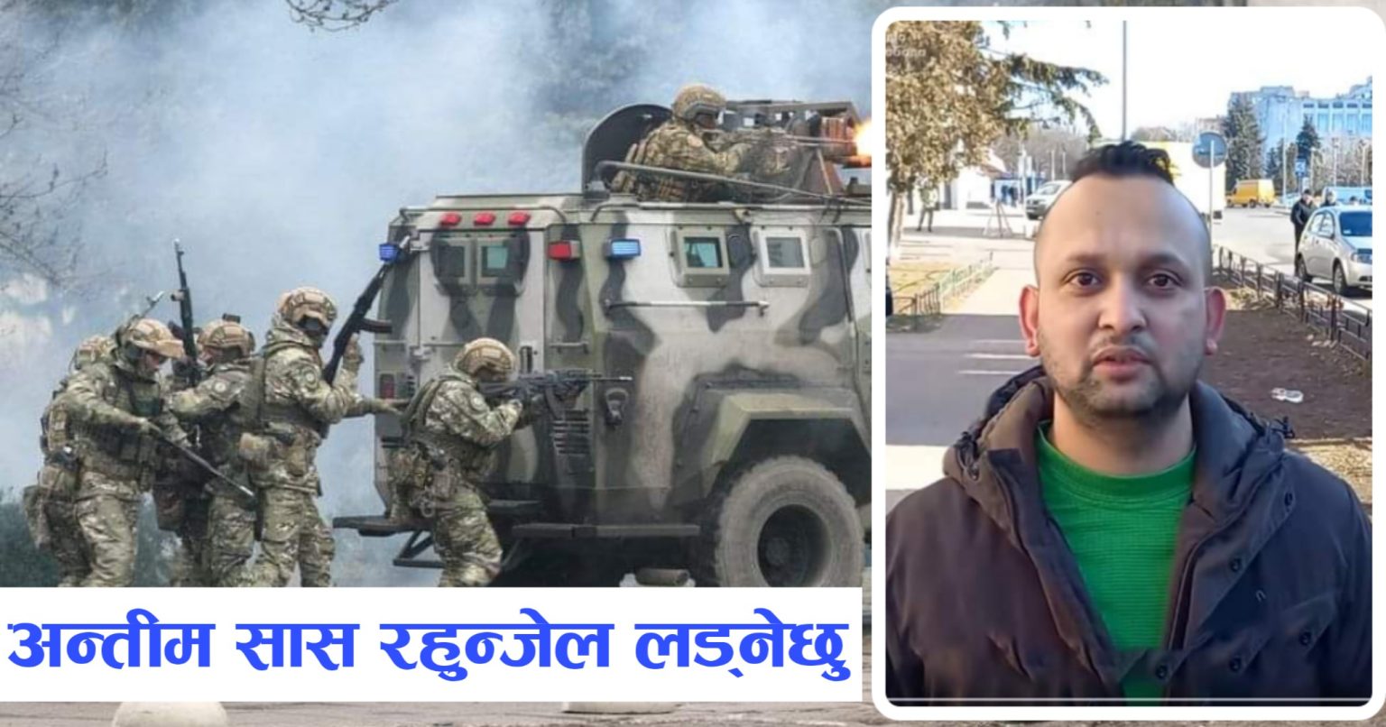 युक्रेनी सेनामा भर्ती हुँदै नेपाली युवाले भने: अन्तिम सास रहुन्जेलसम्म लड्नेछु