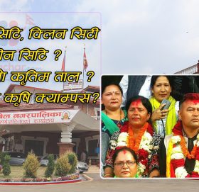 धुलिखेलका मेयर ब्यन्जुको चुनावी घोषणा पत्र: केके गरे पुरा, केके रहे अपुरा ? (भिडियो )