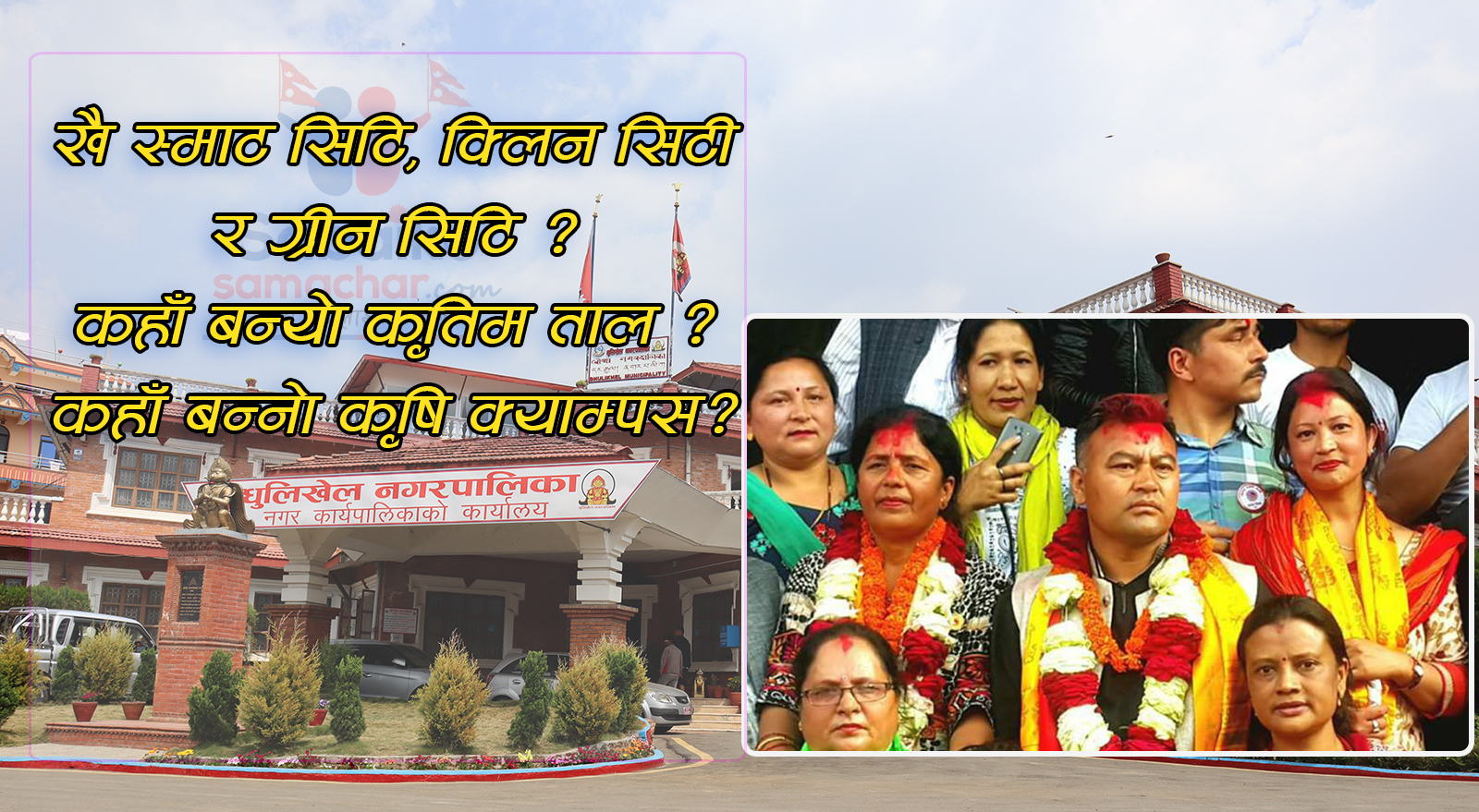 धुलिखेलका मेयर ब्यन्जुको चुनावी घोषणा पत्र: केके गरे पुरा, केके रहे अपुरा ? (भिडियो )