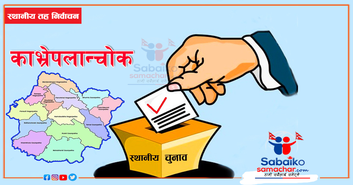 स्थानीय तहको निर्वाचनमा काभ्रेका २४ दलले सहभागी हुन पाउने