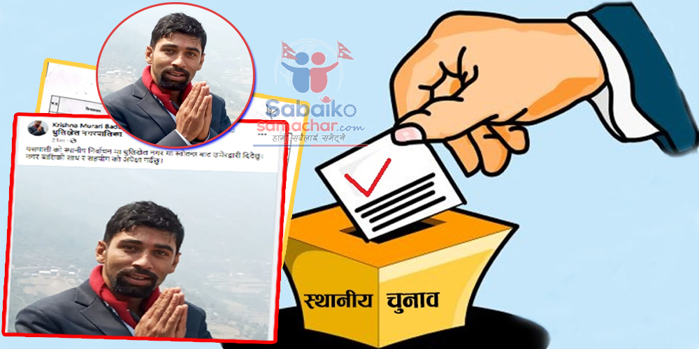 धुलिखेल नगरको मेयरमा स्वतन्त्रबाट बडालले उमेरदवारी दिने