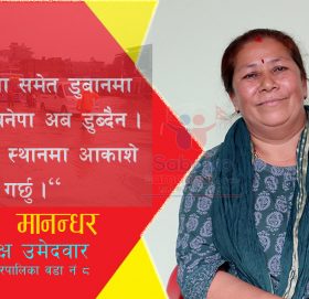 काभ्रे कांग्रेसमा पहिलो पटक वडा अध्यक्षका लागी महिलाको उम्मेरदवारी, भन्छिन अब बनेपा डुब्दैन