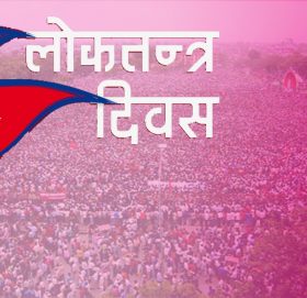 १६औँ लोकतन्त्र दिवस आज