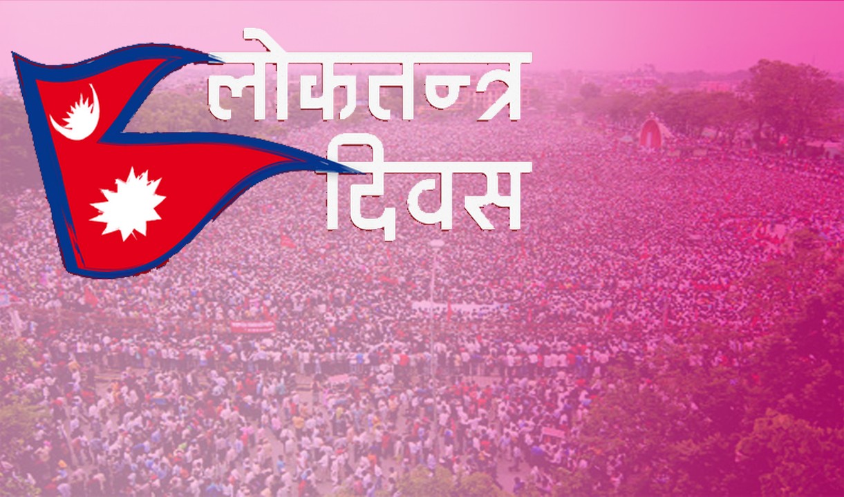 १६औँ लोकतन्त्र दिवस आज