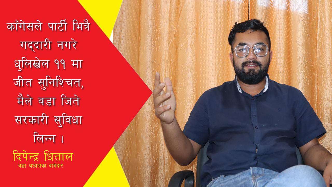 काँगेसले पार्टी भित्रै गद्दारी नगरे धुलिखेल ११ मा जीत सुनिश्चित : वडा अध्यक्षका दाबेदार दिपेन्द्र (भिडियो)