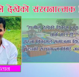 “हामीले देखेको बिकास धारा, बत्ति ,सडक र पार्क मात्र हो ?