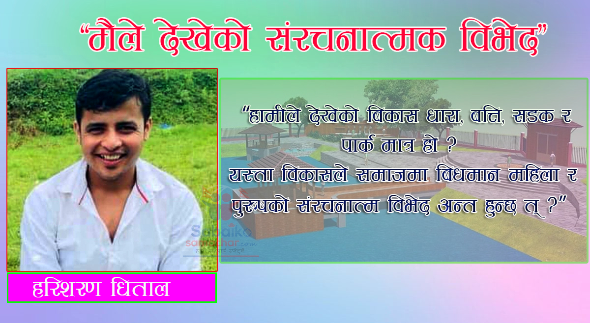 “हामीले देखेको बिकास धारा, बत्ति ,सडक र पार्क मात्र हो ?