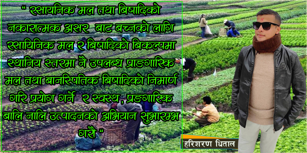 रसायनिक विषादीको असर र प्राङगारिक कृषि