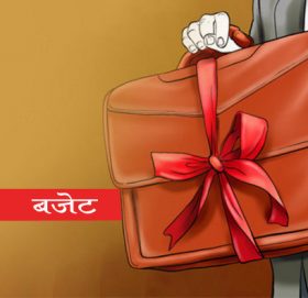 आज बजेट ल्याउदै सरकार