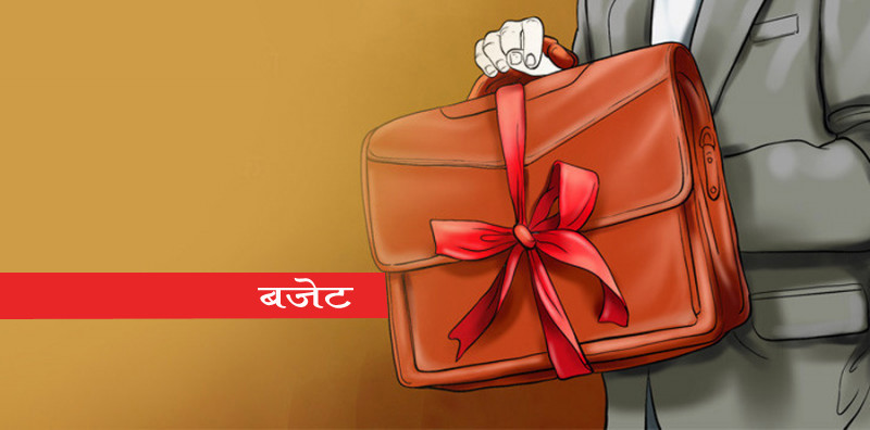 आज बजेट ल्याउदै सरकार
