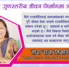 जनताको सेवा गर्न’ मेरो उम्मेरदवारी हो, बेथानचोक गाउँपालिका उपाध्यक्ष पदकी उम्मेदवार  तिमल्सिना