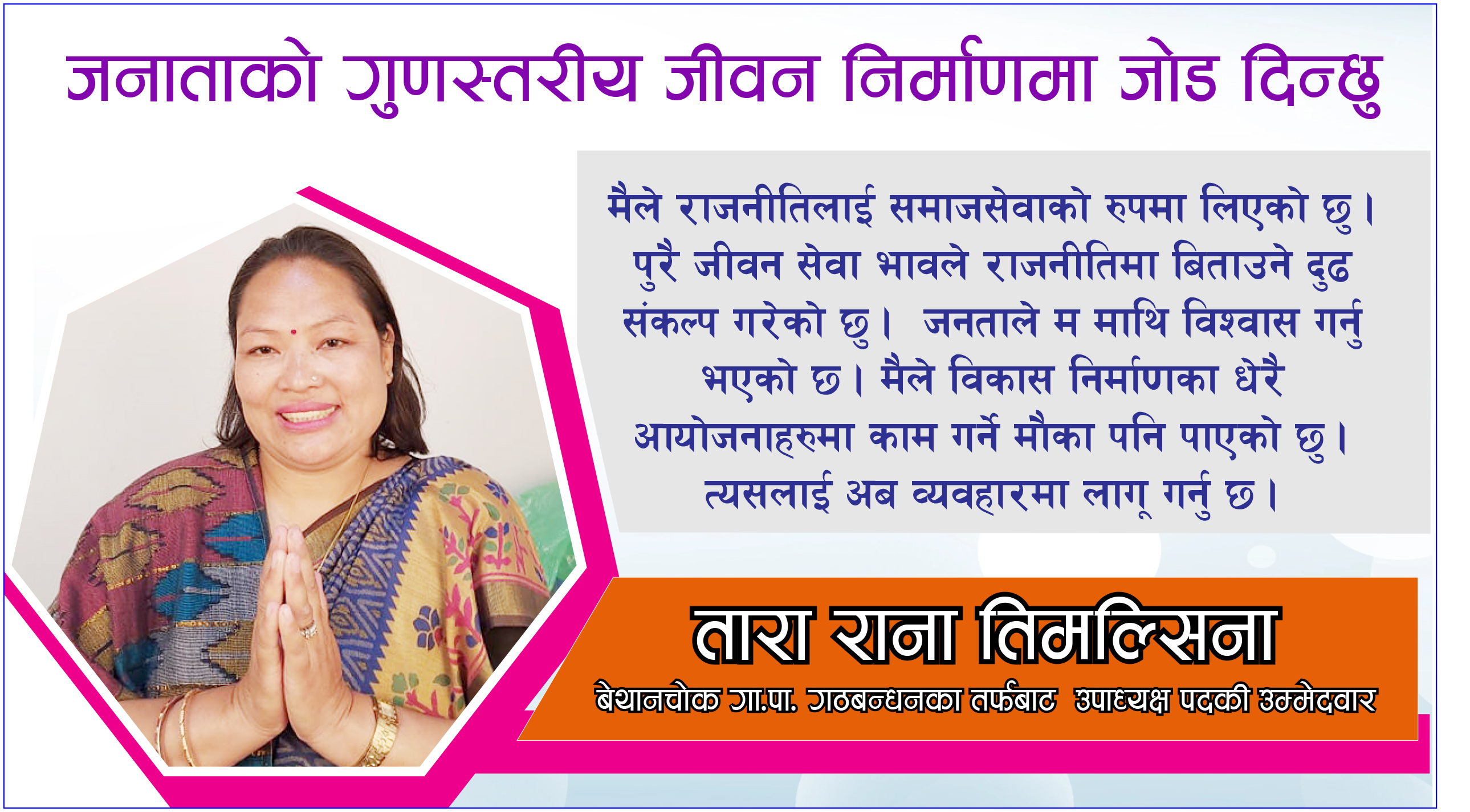 जनताको सेवा गर्न’ मेरो उम्मेरदवारी हो, बेथानचोक गाउँपालिका उपाध्यक्ष पदकी उम्मेदवार  तिमल्सिना
