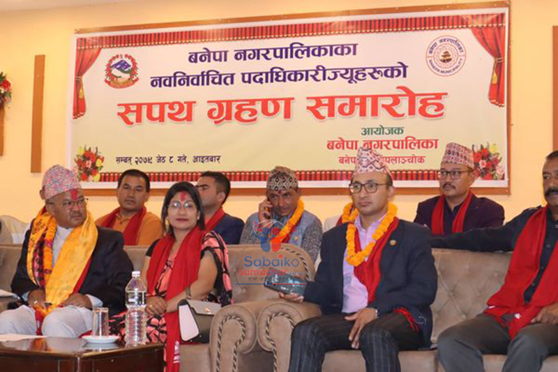 काभ्रेको बनेपामा एमालेद्वारा शपथग्रहण बहिष्कार