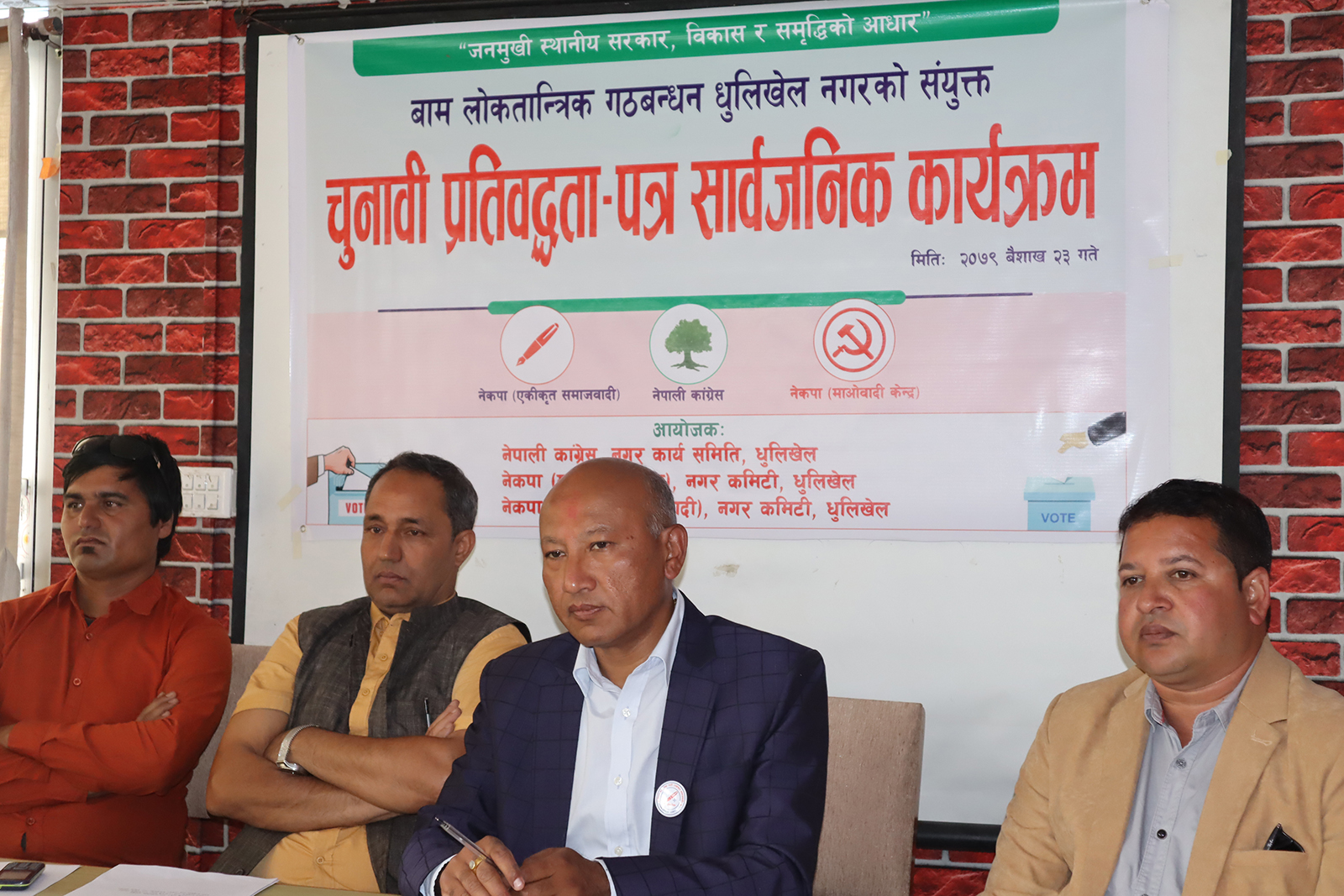 सत्तारुढ दल धुलिखेल नगर कमिटिको चुनावी प्रतिवद्धतापत्र सार्वजनिक, यस्ता छन् प्रतिवद्धताहरु (भिडियो )
