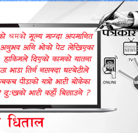 पत्रकारको पसिनामा मिडिया संचालकको मस्ती, पत्रकारका भन्नै नमिल्ने दुःख !
