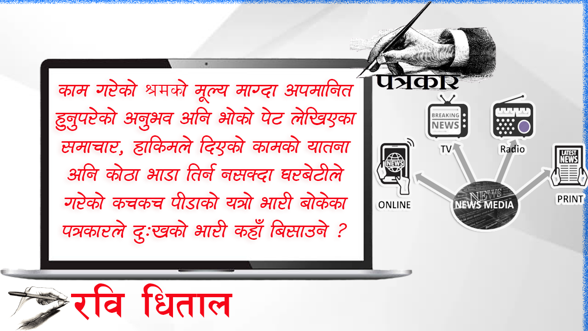 पत्रकारको पसिनामा मिडिया संचालकको मस्ती, पत्रकारका भन्नै नमिल्ने दुःख !
