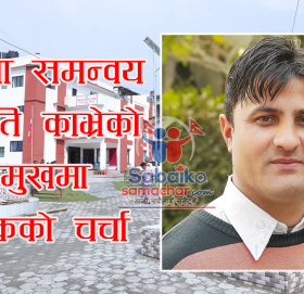 के नेकपा एस काभ्रेले दिपकको नाम जिसस प्रमुखका लागि सर्वसम्मत निर्णय गर्ला ?