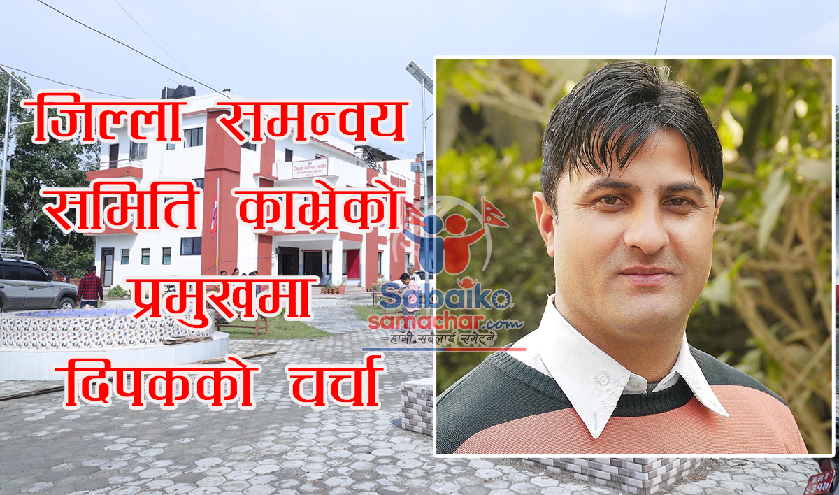 के नेकपा एस काभ्रेले दिपकको नाम जिसस प्रमुखका लागि सर्वसम्मत निर्णय गर्ला ?