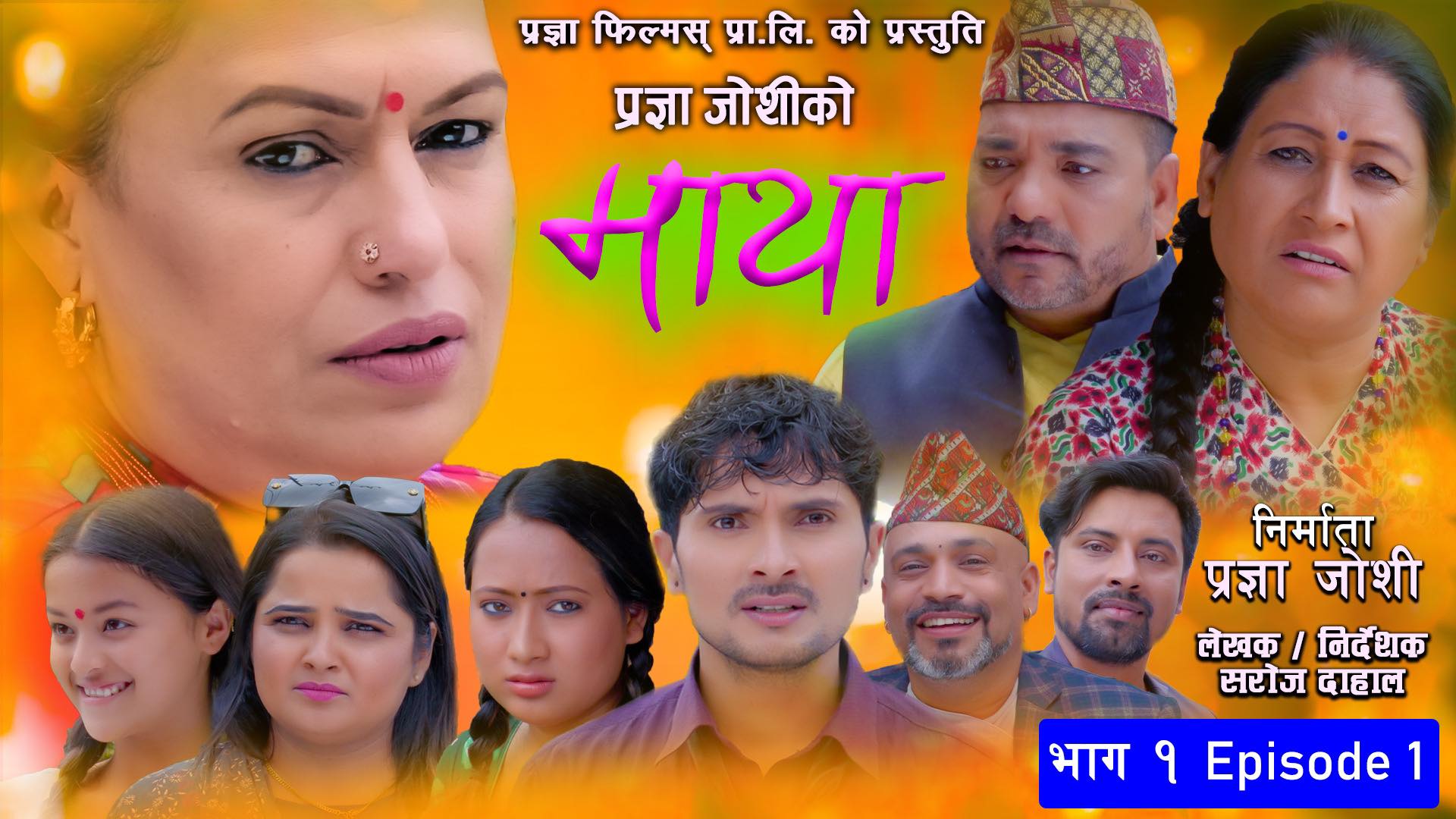 प्रज्ञा फिल्मस्को व्यानरमा टेलिचलचित्र माया