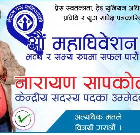 नारायण सापकोटाको प्रेस युनियन केन्द्रीय सदस्यका लागि उम्मेदवारी
