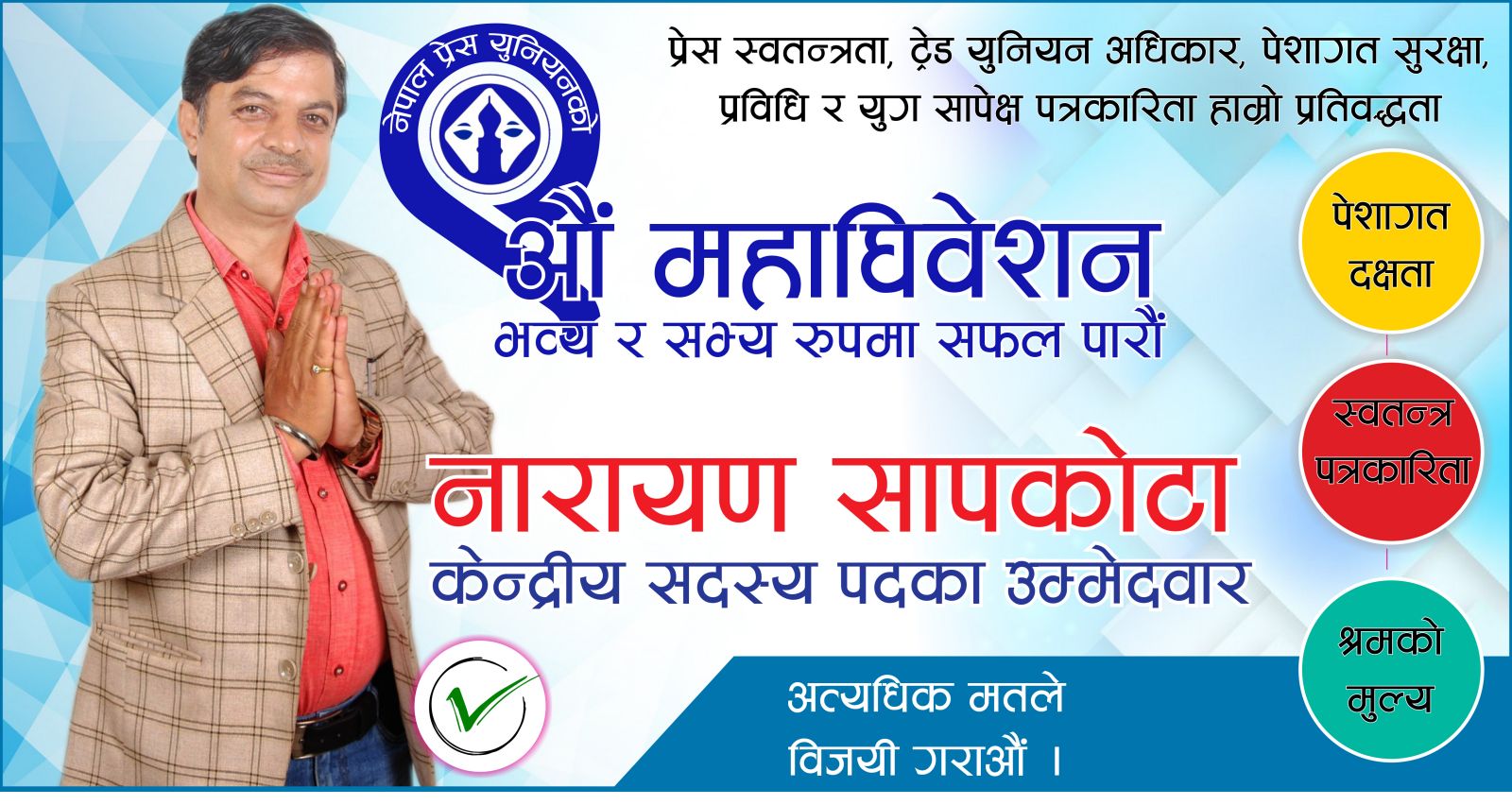 नारायण सापकोटाको प्रेस युनियन केन्द्रीय सदस्यका लागि उम्मेदवारी