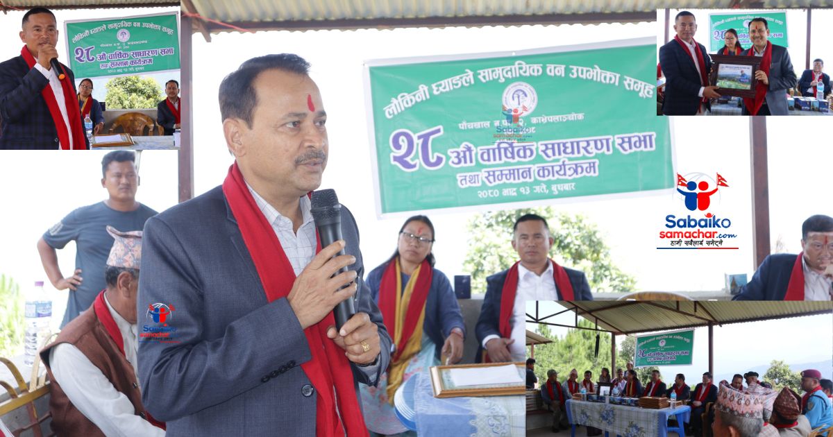 लौकीनी ध्याङ्गले सामुदायिक वनको २८ औ साधारण सभा सम्पन्न