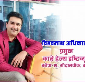 “हेल्थ एसिस्टेन्ट र फिजियोथेरापी अध्ययन गर्ने विद्यार्थीले  बेरोजगार बस्नु पर्दैन” : विश्वनाथ अधिकारी