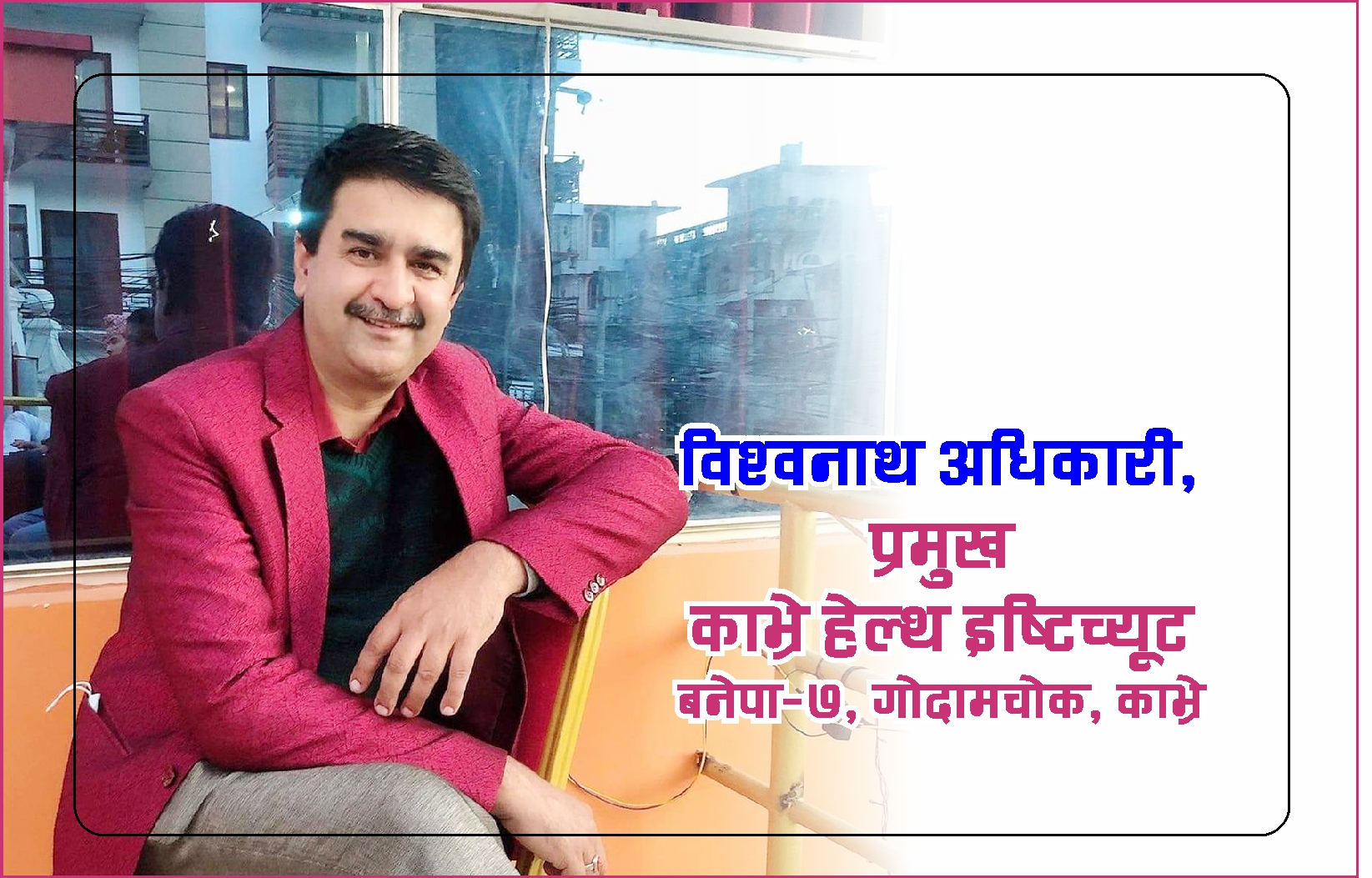 “हेल्थ एसिस्टेन्ट र फिजियोथेरापी अध्ययन गर्ने विद्यार्थीले  बेरोजगार बस्नु पर्दैन” : विश्वनाथ अधिकारी